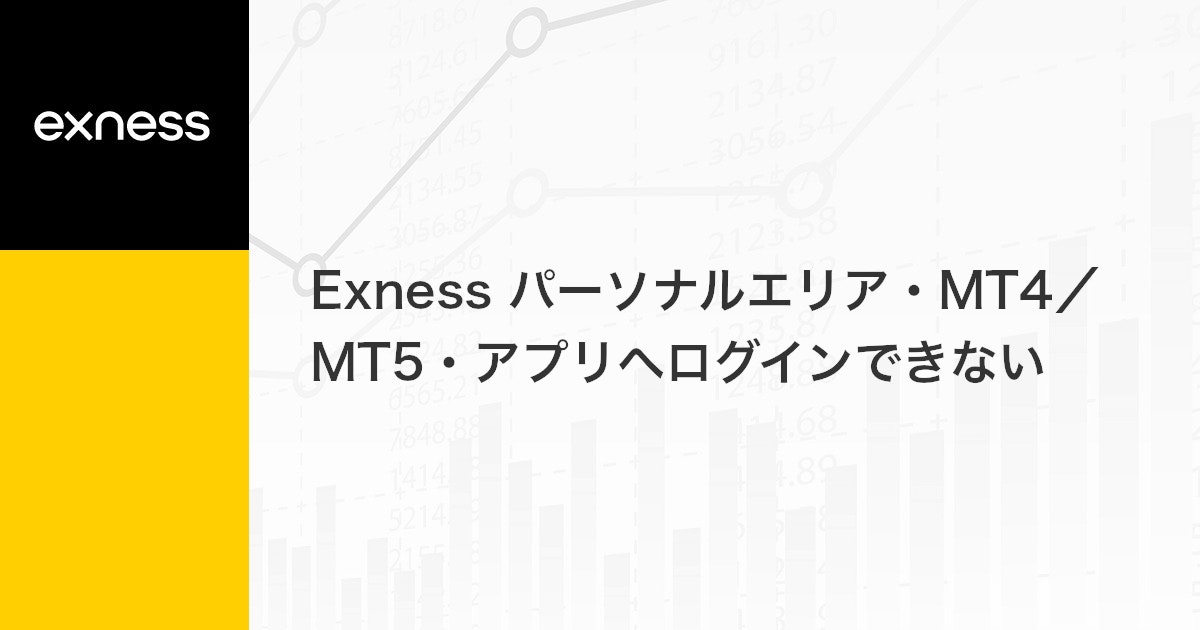 Exness パーソナルエリア・MT4/MT5・アプリへログインできない | Exness（エクスネス）